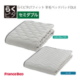 フランスベッド らくピタ LTフィット羊毛 ベッドパッドDLX SD セミダブル 敷きパッド 36032-200 france bed