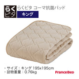 らくピタ コーマ抗菌パッド K キング フランスベッド ベッドパッド 敷きパッド 360585860 france bed