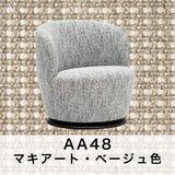 カリモク 一人掛け 360° 回転式 パーソナルチェア UW1007 幅68㎝ U38グループ 布張り コンパクト シンプル 国産