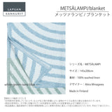 【完売しました】ラプアン カンクリ / LAPUAN KANKURIT リネンブランケット METSÄLAMPI LINEN BLANKET メッツァランピ リネンブランケット minä perhonen/LAPUAN KANKURITコラボレーションアイテム 北欧デザイン おしゃれ