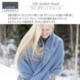 【数量限定】ラプアン カンクリ / LAPUAN KANKURIT ポケットショール UNI pocet shawlピュアニューウール LAPUAN KANKURIT 北欧デザイン シンプル おしゃれ
