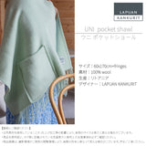 【限定商品】ラプアン カンクリ / LAPUAN KANKURIT ポケットショール UNI pocet shawlピュアニューウール LAPUAN KANKURIT 北欧デザイン シンプル おしゃれ