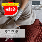 【最終在庫処分価格】UNI pocet shawl light-beige ウニ ポケットショール ライトベージュ