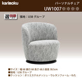 カリモク 一人掛け 360° 回転式 パーソナルチェア UW1007 幅68㎝ U38グループ 布張り コンパクト シンプル 国産