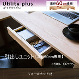 カリモク 引出しユニット ウォールナット AS0402XR ユーティリティプラス デスク奥行60cm専用 学習机 シンプル モダン 国産