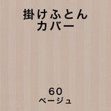 フランスベッド 簡単 掛けふとんカバー K キング ライン&アースN 260cmx210cm 抗菌 防臭 Line&Earth 掛けカバー 3601108 U字ファスナー