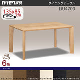 カリモク 食堂テーブル DU4700 ダイニング 幅135 奥行85 オーク材 4本脚 ベベルライン 安心 国産 karimoku