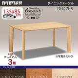 カリモク ダイニングテーブル DU4705 幅135 奥行85 プレミアム 3種 4本脚 食堂テーブル ベベルライン 安心 国産 karimoku