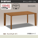 カリモク ダイニングテーブル DU5205 幅150 奥行85 プレミアムオーダー4本脚 ベベルライン 食堂テーブル安心 国産 karimoku