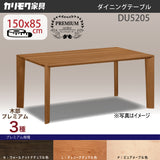 カリモク ダイニングテーブル DU5205 幅150 奥行85 プレミアム 3種 4本脚 ベベルライン 食堂テーブル安心 国産 karimoku