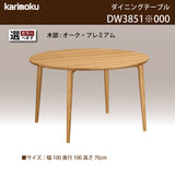 カリモク ダイニングテーブル DW3851 直径100cm 丸テーブル 4本脚