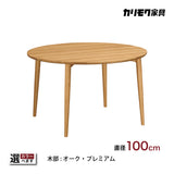 カリモク ダイニングテーブル DW3851 直径100cm 丸テーブル 4本脚