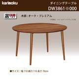 カリモク ダイニングテーブル DW3861 直径110cm 丸テーブル 4本脚