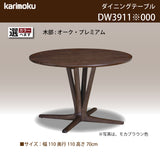 カリモク 食卓テーブル 丸 ダイニング 食堂 テーブル dw3911 直径110cm 1本脚 おしゃれ 安心 国産 karimoku