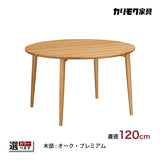 カリモク 丸テーブル DW4351 直径120cm 4本脚 ダイニングテーブル
