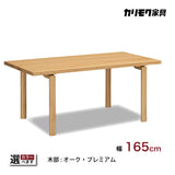 カリモク ダイニングテーブル DW5820 幅165cm 長方形 4本脚 食堂テーブル安心 国産 karimoku)