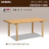 カリモク ダイニングテーブル DW5820 幅165cm 長方形 4本脚 食堂テーブル安心 国産 karimoku)