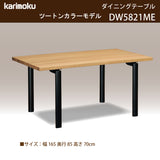 カリモク ダイニングテーブル DW5821 幅165cm 長方形 4本脚 ツートンカラー 食堂テーブル安心 国産 karimoku