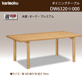カリモク ダイニングテーブル DW6320 幅180cm 長方形 4本脚 食堂テーブル安心 国産 karimoku)