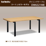 カリモク ダイニングテーブル DW6321 幅180cm 長方形 4本脚 ツートンカラー 食堂テーブル安心 国産 karimoku