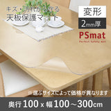 PSマット 2mm厚 【変形】 奥行100cm X 幅100~300cm 以内 テーブルマット 天板保護マット 透明 国産 ウオチ産業