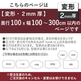 PSマット 2mm厚 【変形】 奥行100cm X 幅100~300cm 以内 テーブルマット 天板保護マット 透明 国産 ウオチ産業
