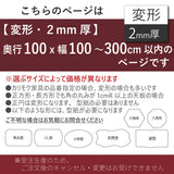 PSマット 2mm厚 【変形】 奥行100cm X 幅100~300cm 以内 テーブルマット 天板保護マット 透明 国産 ウオチ産業