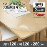 PSマット 2mm厚 【変形】 奥行120cm X 幅120~280cm 以内 テーブルマット 天板保護マット 透明 国産 ウオチ産業