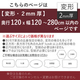 PSマット 2mm厚 【変形】 奥行120cm X 幅120~280cm 以内 テーブルマット 天板保護マット 透明 国産 ウオチ産業