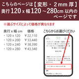 PSマット 2mm厚 【変形】 奥行120cm X 幅120~280cm 以内 テーブルマット 天板保護マット 透明 国産 ウオチ産業
