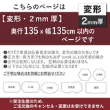 PSマット 2mm厚 【変形】 奥行135cm X 幅135cm 以内 テーブルマット 天板保護マット 透明 国産 ウオチ産業