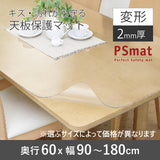 PSマット 2mm厚 【変形】 奥行60cm X 幅90~180cm 以内 テーブルマット 天板保護マット 透明 国産 ウオチ産業
