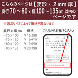 PSマット 2mm厚 【変形】 奥行70~80cm X 幅100~135cm 以内 テーブルマット 天板保護マット 透明 国産 ウオチ産業
