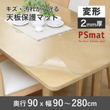 PSマット 2mm厚 【変形】 奥行90cm X 幅90~280cm 以内 テーブルマット 天板保護マット 透明 国産 ウオチ産業
