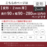 PSマット 2mm厚 【変形】 奥行90cm X 幅90~280cm 以内 テーブルマット 天板保護マット 透明 国産 ウオチ産業
