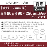 PSマット 2mm厚 【変形】 奥行90cm X 幅90~280cm 以内 テーブルマット 天板保護マット 透明 国産 ウオチ産業