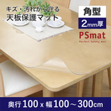 PSマット 【角型】 2mm厚 奥行100cm X 幅100~300cm 以内 テーブルマット 天板保護マット 透明 国産 ウオチ産業