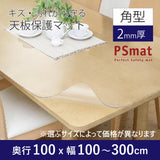 PSマット 【角型】 2mm厚 奥行100cm X 幅100~300cm 以内 テーブルマット 天板保護マット 透明 国産 ウオチ産業
