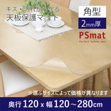 PSマット 【角型】 2mm厚 奥行120cm X 幅120~280cm 以内 テーブルマット 天板保護マット ¥19,470~¥40,700 透明 国産 ウオチ産業