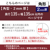PSマット 【角型】 2mm厚 奥行135cm X 幅135cm 以内 テーブルマット 天板保護マット 透明 国産 ウオチ産業