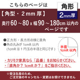 PSマット 【角型】 2mm厚 奥行60~80cm X 幅90~180cm 以内 テーブルマット 天板保護マット 透明 国産 ウオチ産業