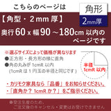 PSマット 【角型】 2mm厚 奥行60cm X 幅90~180cm 以内 テーブルマット 天板保護マット 透明 国産 ウオチ産業