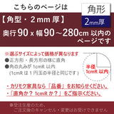 PSマット 【角型】 2mm厚 奥行90cm X 幅90~280cm 以内 テーブルマット 天板保護マット 透明 国産 ウオチ産業