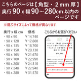 PSマット 【角型】 2mm厚 奥行90cm X 幅90~280cm 以内 テーブルマット 天板保護マット 透明 国産 ウオチ産業