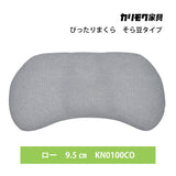カリモク そら豆型枕 KN010※CO ぴったりまくら 洗える 寝返りをサポート
