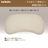 カリモク 枕カバー KN0105 そら豆タイプ専用 コットン