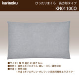 カリモク 長方形型枕 KN0110CO ぴったりまくら 洗える 寝返りをサポート