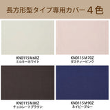 カリモク 枕カバー KN0115M 長方形タイプ専用 綿100%