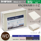 カリモク 薄型マットレス用 WD 寝装品3点パック KN28WAM ワイドダブル ボックスシーツ2枚+ベッドパット1枚 安心 国産 karimoku