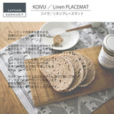 【数量限定】ラプアン カンクリ / LAPUAN KANKURIT プレースマット KOIVU PLACEMAT コイヴプレースマット LAPUAN KANKURIT 北欧デザイン シンプル おしゃれ